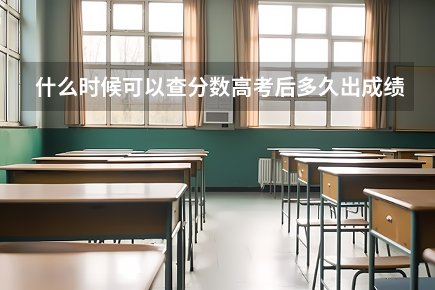 什么时候可以查分数高考后多久出成绩