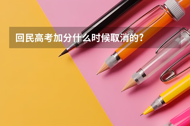 回民高考加分什么时候取消的?