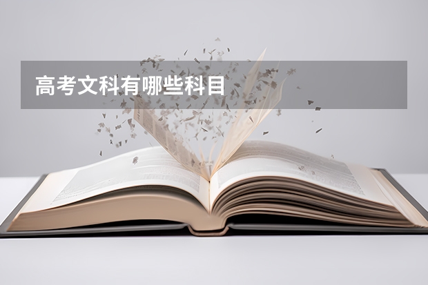 高考文科有哪些科目