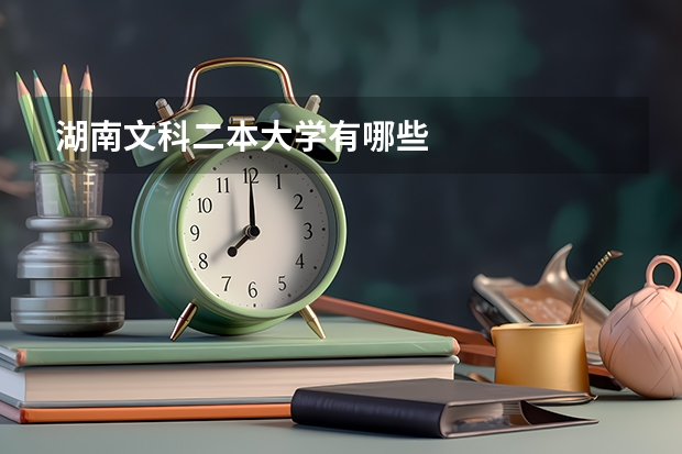 湖南文科二本大学有哪些