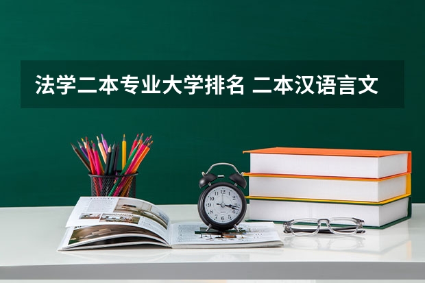 法学二本专业大学排名 二本汉语言文学专业大学排名