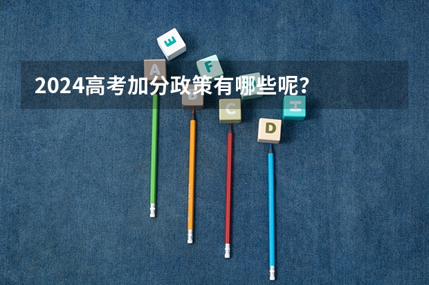 2024高考加分政策有哪些呢？