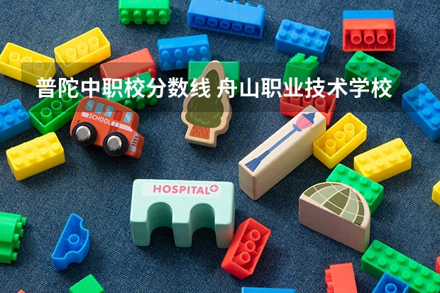 普陀中职校分数线 舟山职业技术学校录取分数线