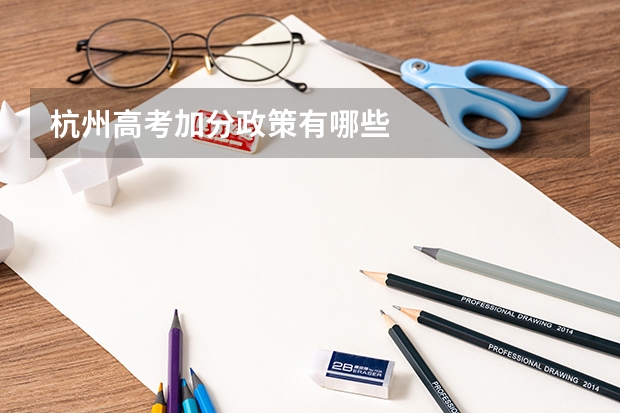 杭州高考加分政策有哪些