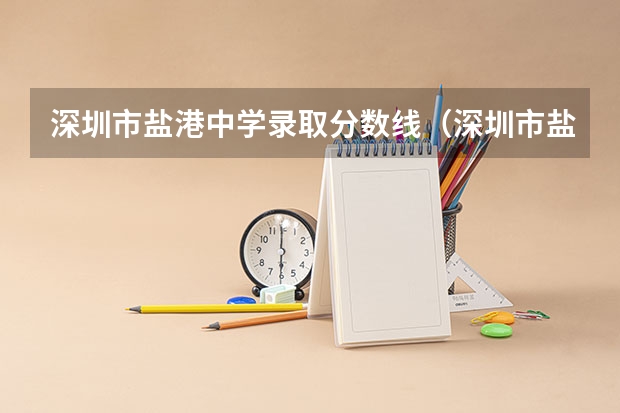 深圳市盐港中学录取分数线(深圳市盐港中学录取分数线2023年)