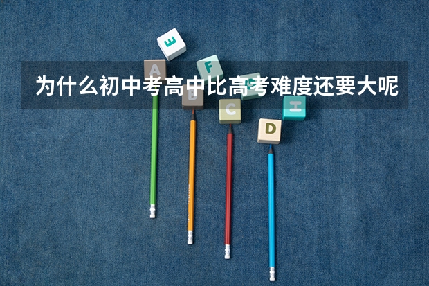 为什么初中考高中比高考难度还要大呢？