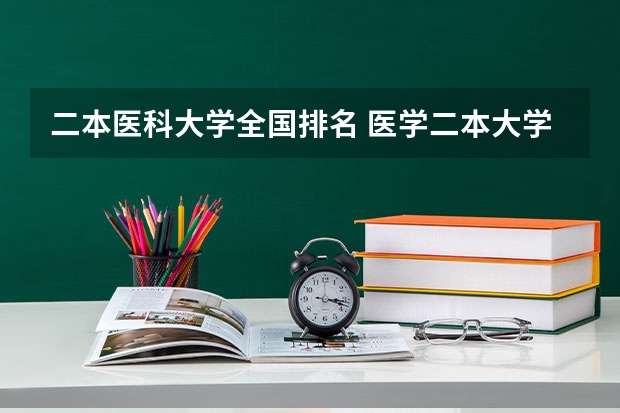 二本医科大学全国排名 医学二本大学排名