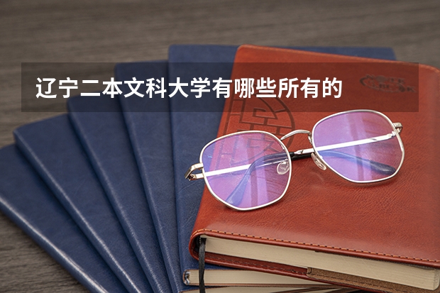 辽宁二本文科大学有哪些所有的