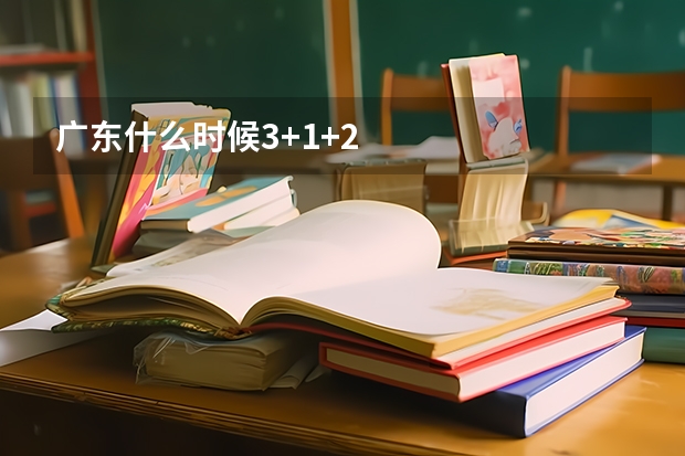 广东什么时候3+1+2