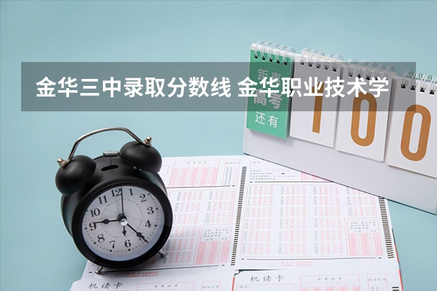 金华三中录取分数线 金华职业技术学院录取线2023年