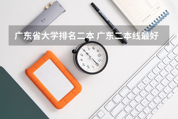 广东省大学排名二本 广东二本线最好的十所大学