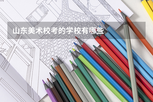 山东美术校考的学校有哪些