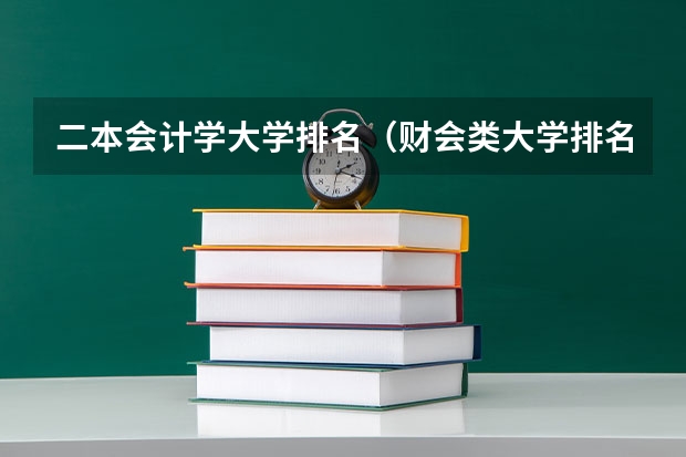 二本会计学大学排名（财会类大学排名）