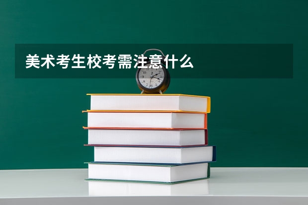 美术考生校考需注意什么