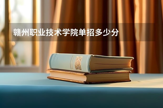 赣州职业技术学院单招多少分