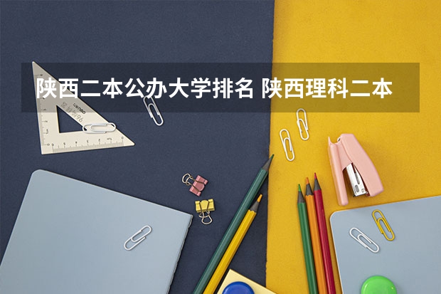 陕西二本公办大学排名 陕西理科二本院校排名