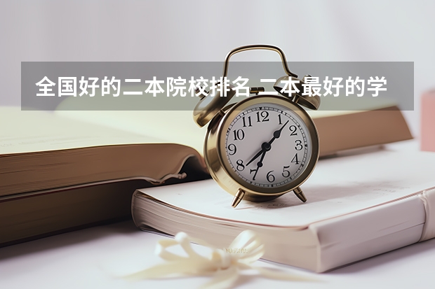 全国好的二本院校排名 二本最好的学校排名