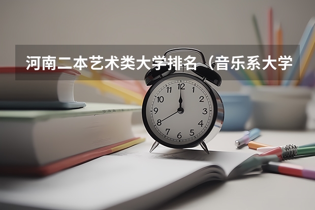 河南二本艺术类大学排名（音乐系大学排名）