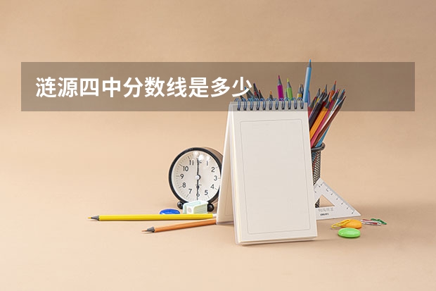 涟源四中分数线是多少