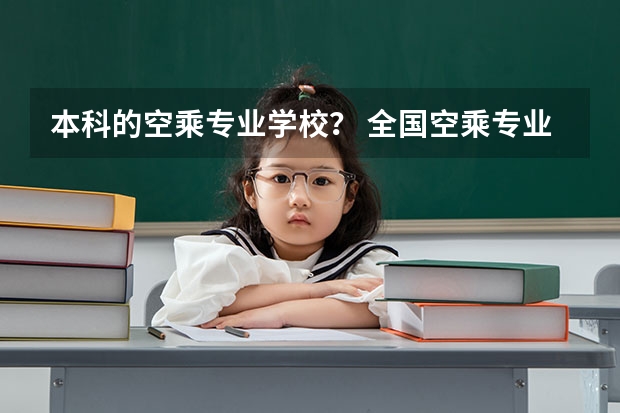 本科的空乘专业学校？ 全国空乘专业学校排名