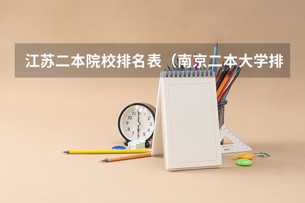 江苏二本院校排名表（南京二本大学排名一览表）