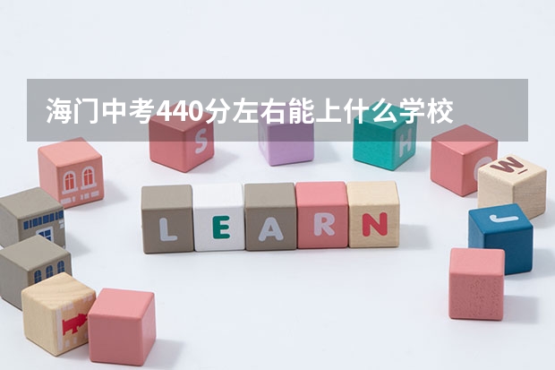 海门中考440分左右能上什么学校