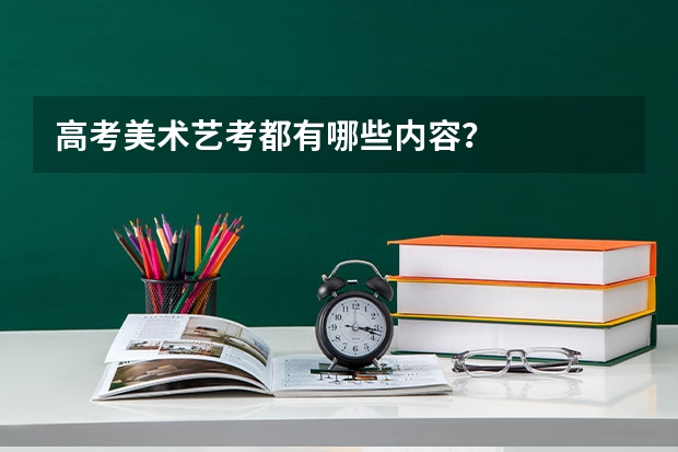 高考美术艺考都有哪些内容？