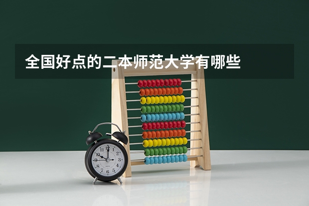 全国好点的二本师范大学有哪些