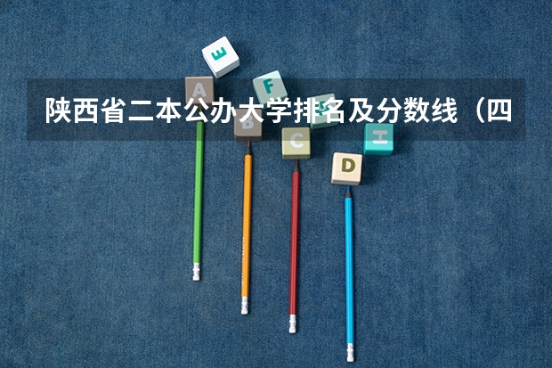 陕西省二本公办大学排名及分数线（四川省二本公办大学排名及分数线）