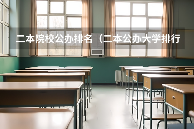 二本院校公办排名（二本公办大学排行榜及分数线）