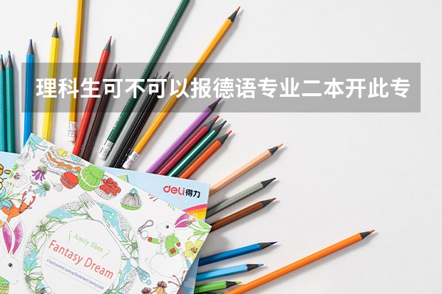 理科生可不可以报德语专业.二本开此专业的大学有哪些.将来可以从事什么工作?十分感谢!