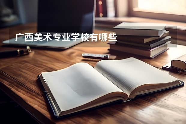 广西美术专业学校有哪些