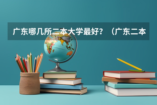 广东哪几所二本大学最好？（广东二本大学推荐）