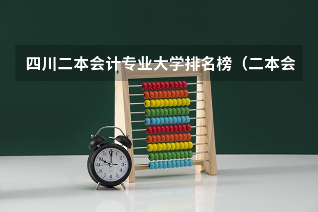 四川二本会计专业大学排名榜（二本会计学大学排名）