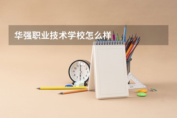 华强职业技术学校怎么样