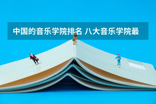 中国的音乐学院排名 八大音乐学院最新排名