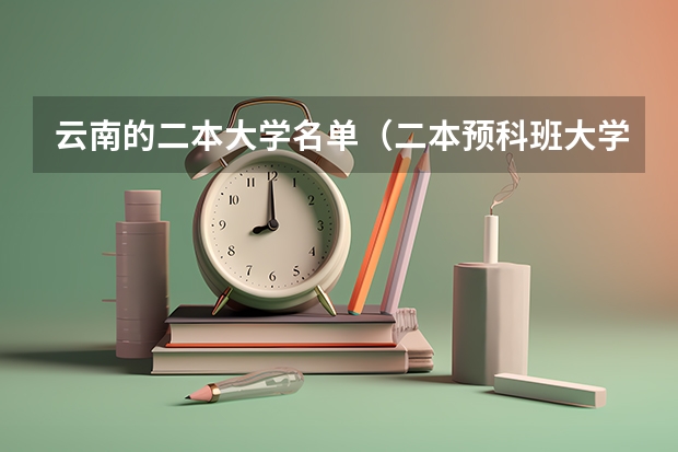 云南的二本大学名单（二本预科班大学名单）
