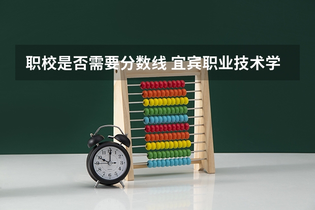 职校是否需要分数线 宜宾职业技术学校招生分数线