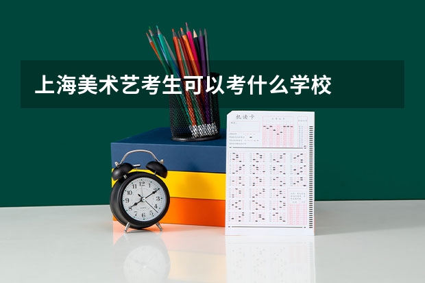 上海美术艺考生可以考什么学校
