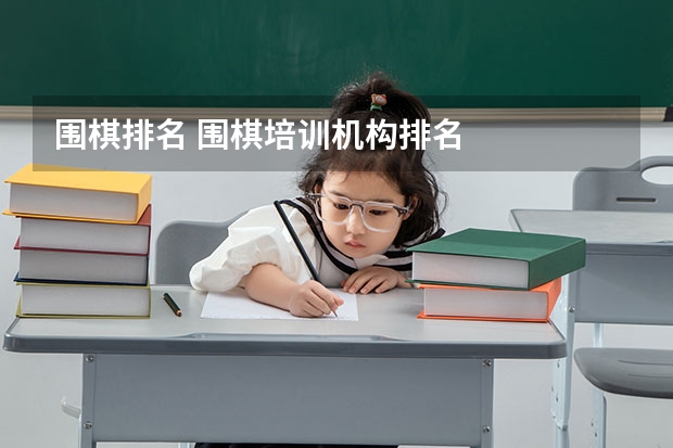 围棋排名 围棋培训机构排名