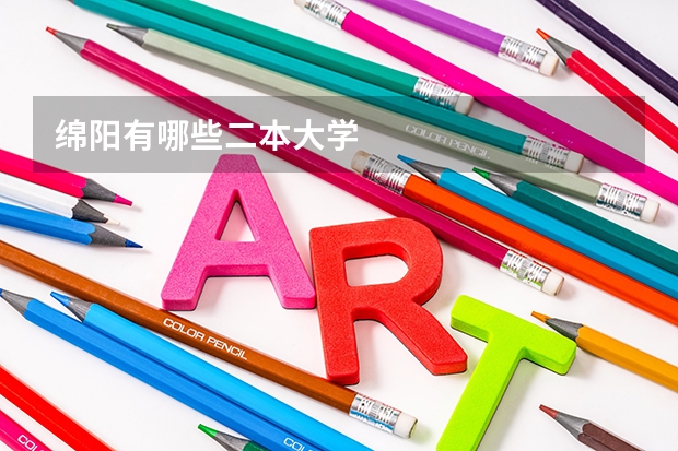绵阳有哪些二本大学