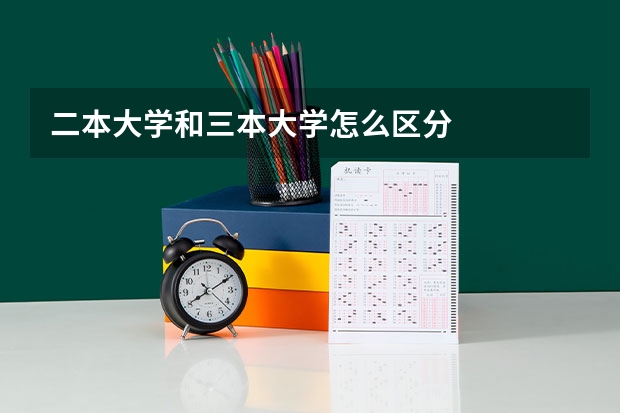 二本大学和三本大学怎么区分