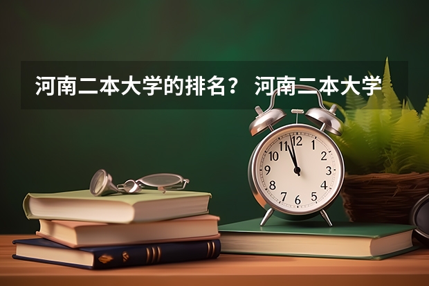 河南二本大学的排名？ 河南二本大学文科排名榜及录取分数线