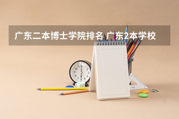 广东二本博士学院排名 广东2本学校排名