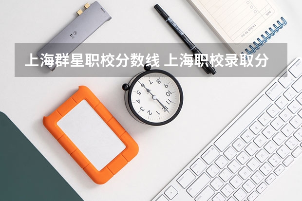 上海群星职校分数线 上海职校录取分数线
