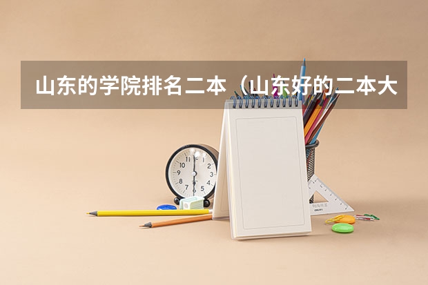 山东的学院排名二本（山东好的二本大学排名）