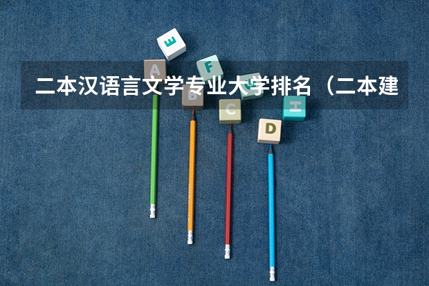 二本汉语言文学专业大学排名（二本建筑学专业大学排名）
