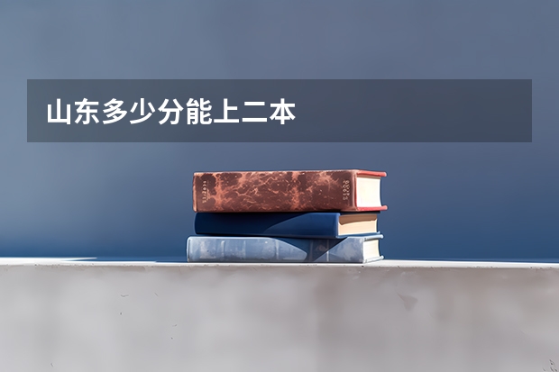 山东多少分能上二本