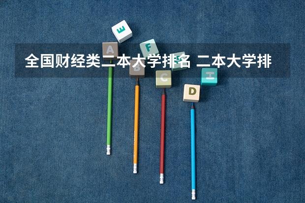全国财经类二本大学排名 二本大学排名全国排名榜名单