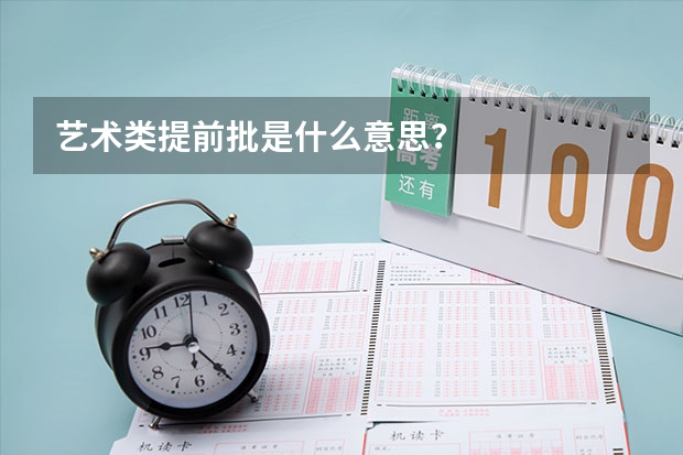 艺术类提前批是什么意思?